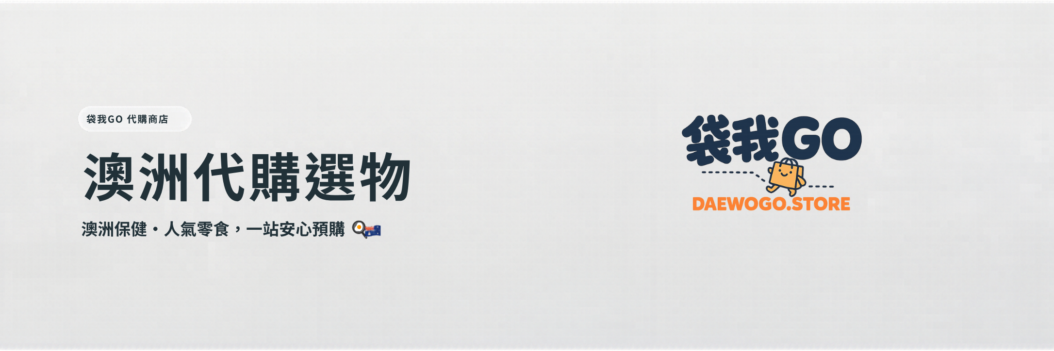 背景 - 袋我GO 澳洲代購