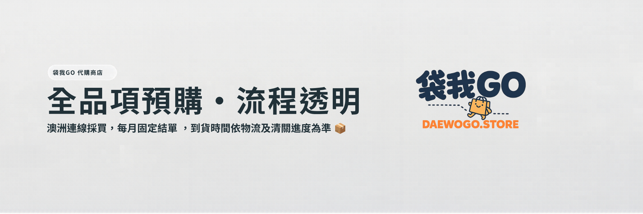 澳洲嚴選 - 袋我GO 澳洲代購